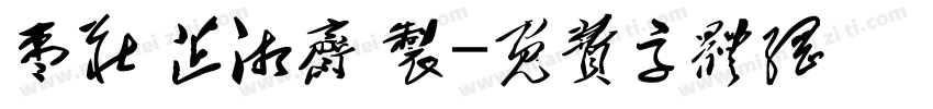 枣庄 芷湘斋 制字体转换